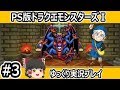 ＃3/4 PS版ドラクエモンスターズ ゆっくり実況プレイ