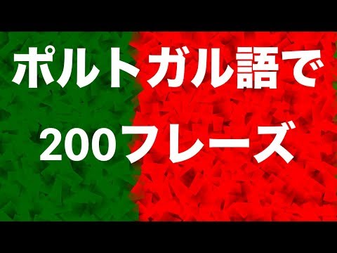 ポルトガル語を学ぶ：ポルトガル語で200フレーズ