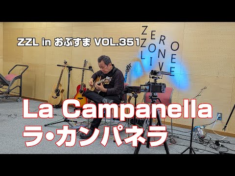 【LIVE】La Campanella ラ・カンパネラ（ZZL in おぶすま VOL.35）（寄居町）【ソロギター】どうして【弾き語り】