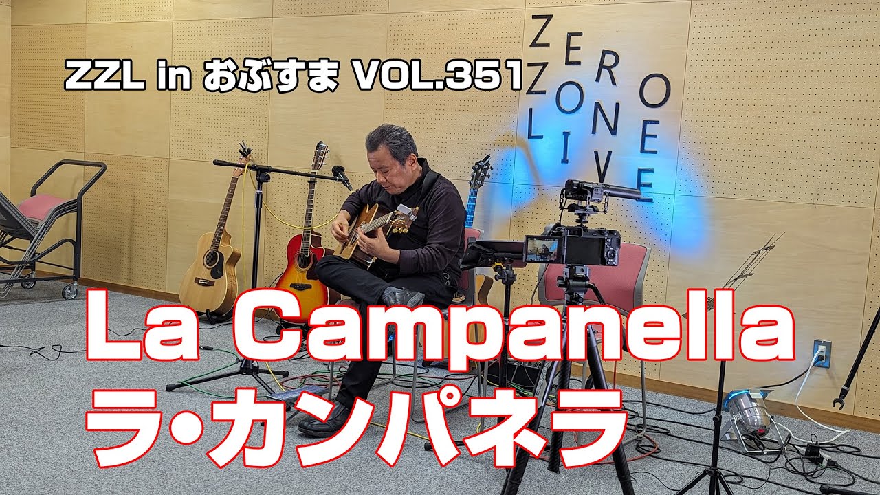 LIVE】La Campanella ラ・カンパネラ（ZZL in おぶすま VOL.35）（寄居