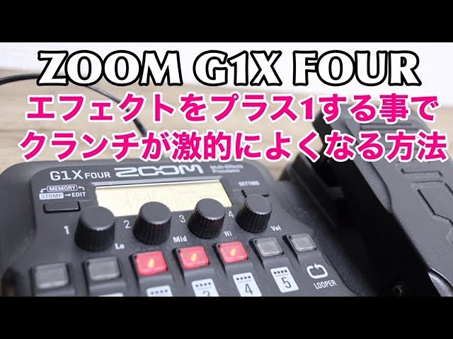 ZOOM G1X FOUR にプリセットされている有名ギタリストのパッチを試して