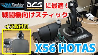 コスパ良し！MSFS・DCSに最適！戦闘機向けフライトスティック「Logicool X56 HOTAS」をレビュー #msfs2020 #ロジクール screenshot 4