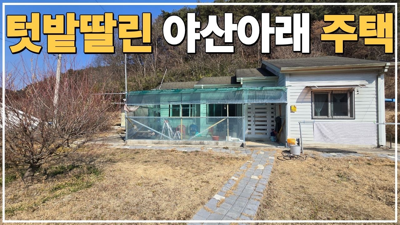 (No.802)토지 333평 야산아래 경치 좋고 텃밭 딸린 농가주택 급매매로 내놓아요.