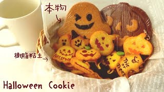 樹脂粘土のハロウィンクッキー作りが楽しかった！ halloween cookie