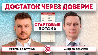 Стартовые Потоки — Достаток через Доверие ПОТОКCASH & CASHFLOW