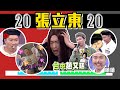 【2020人物】#張立東總整理 電話告白阿樂！大膽扮趙又廷～撩妹化身立東神收培根當徒弟！？