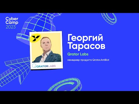 CyberCamp 2023. Анатомия DDoS-атак на базе TCP, TLS и UDP