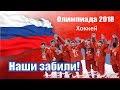 Песня о Сборной России на Олимпиаде 2018! Песня: Наши забили! Олимпиада хоккей! Алексей Молодцов…