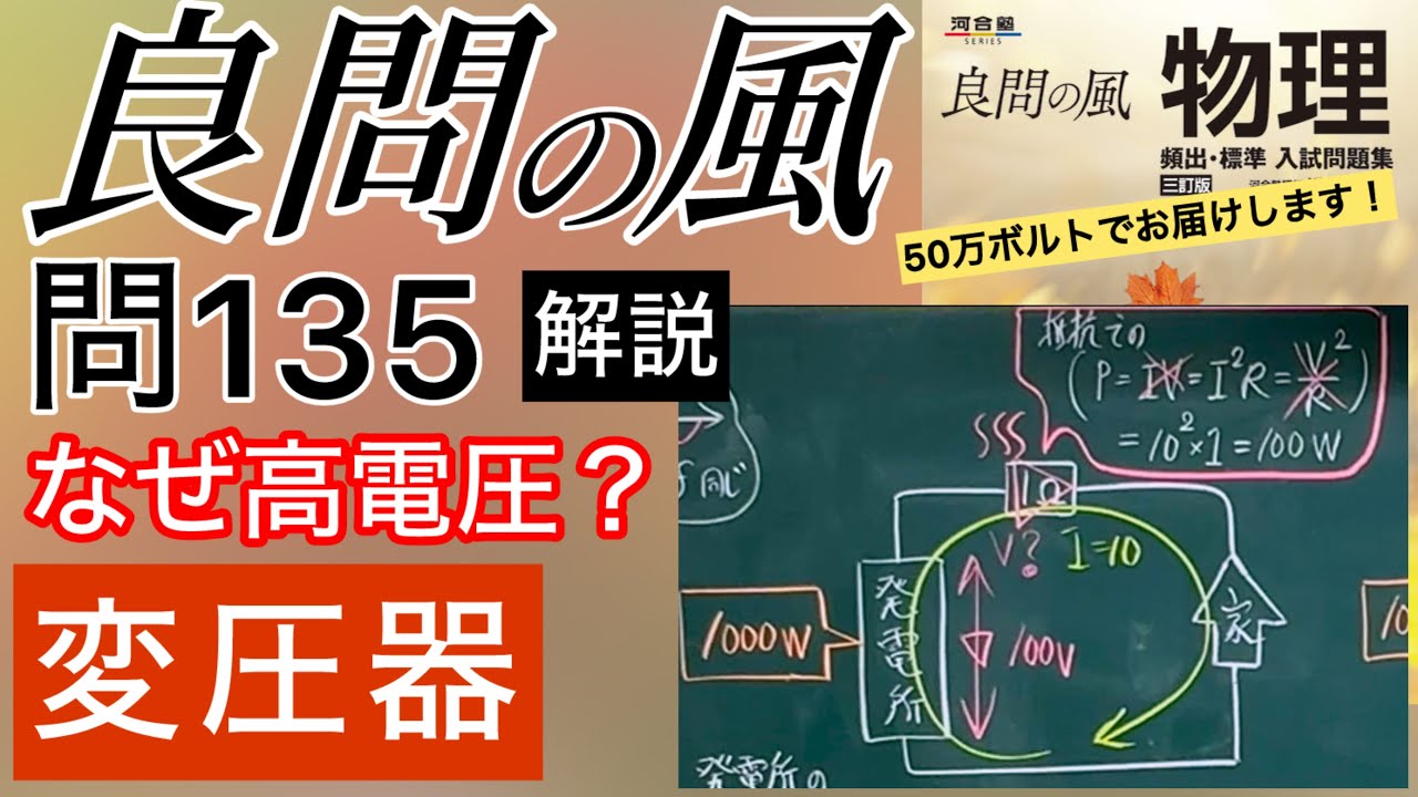 良問の風 電磁気 問135 解説 高電圧で送電する理由 変圧器 電力損失 トランス 大学受験 高校物理 共通テスト