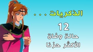 حالات الوفاة الأكثر حزنا في تاريخ الرسوم المتحركة