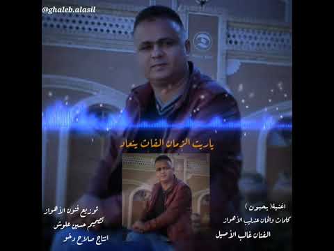 غالب الاصيل بحبو ن حصر يا جد يد 2021 