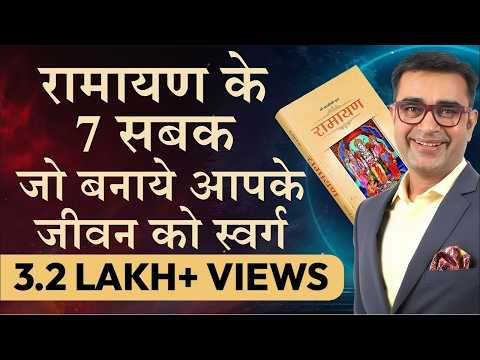7 सबक जो हम रामायण से सीख सकते हैं | Life Lessons from Ramayana | Transform With Deepak Bajaj