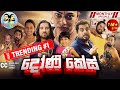 Lakai Sikai - Doni Case | ලකයි සිකයි - දෝණි කේස් | Monthly Special 2024