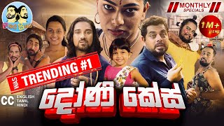 Lakai Sikai - Doni Case | ලකයි සිකයි - දෝණි කේස් | Monthly Special 2024 image