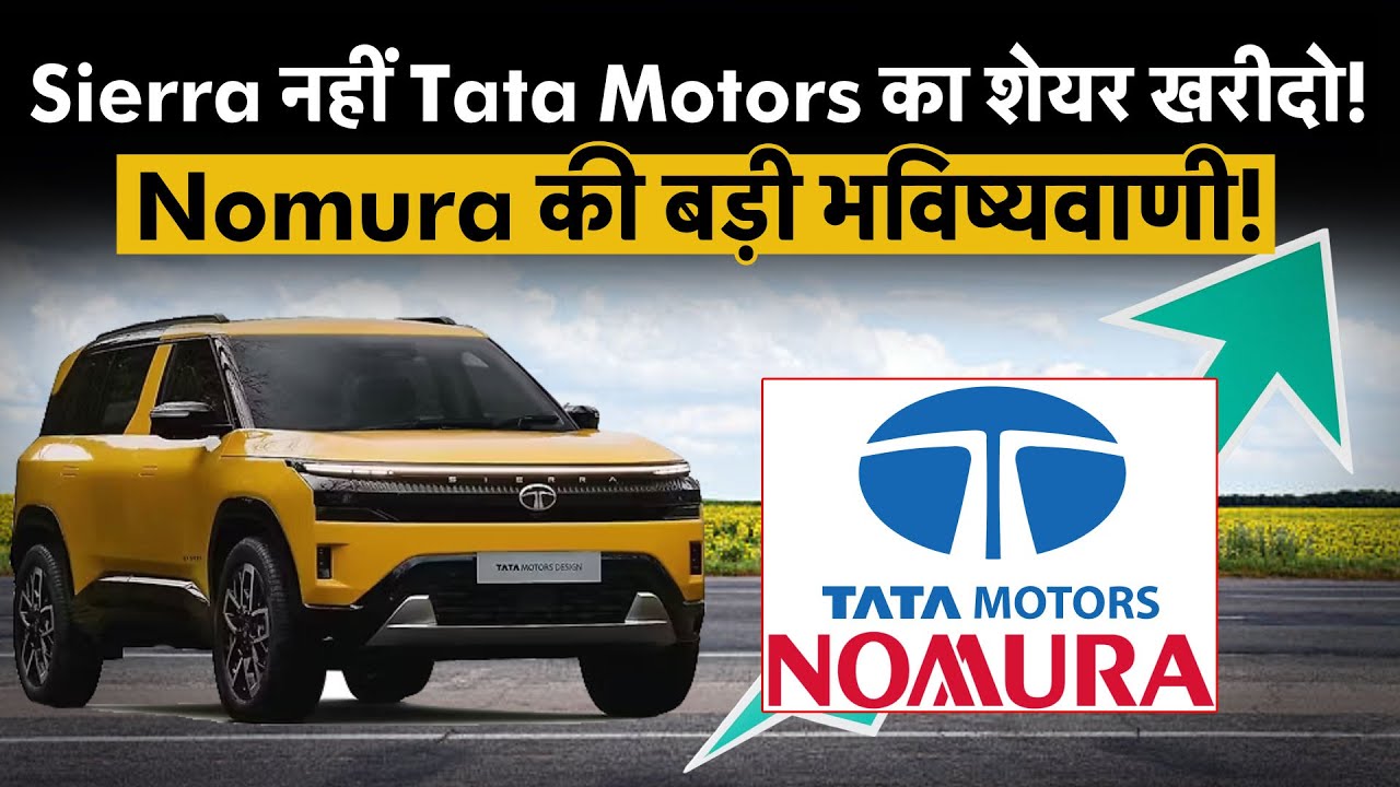 Nomura Big Prediction On Tata Motors Share | Tata Sierra डालेगी Tata Motors के शेयरों में जान?