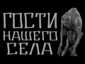 Гости нашего села. Страшные страшилки на ночь. True scary stories.