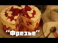 Французский клубничный торт "Фрезье" | Лето у вас дома