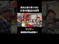 小木の娘は「458円」#ハピキャン #おぎやはぎ