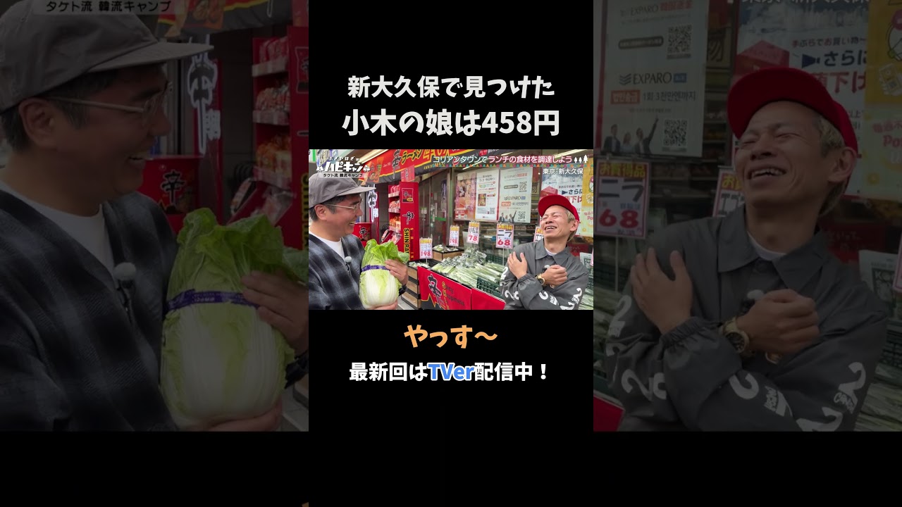 小木の娘は「458円」#ハピキャン #おぎやはぎ