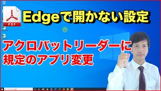 PDFをMicrosoft Edgeではなくアドビアクロバットリーダー(Adobe Acrobat Reader)で開く設定方法 | 規定のプログラム選択のやり方 - 初心者向け パソコン教室 PC部