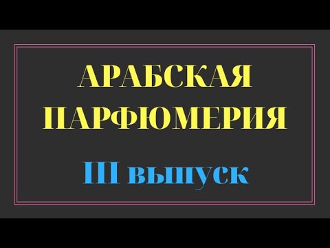 АРАБСКАЯ ПАРФЮМЕРИЯ / 3 ВЫПУСК