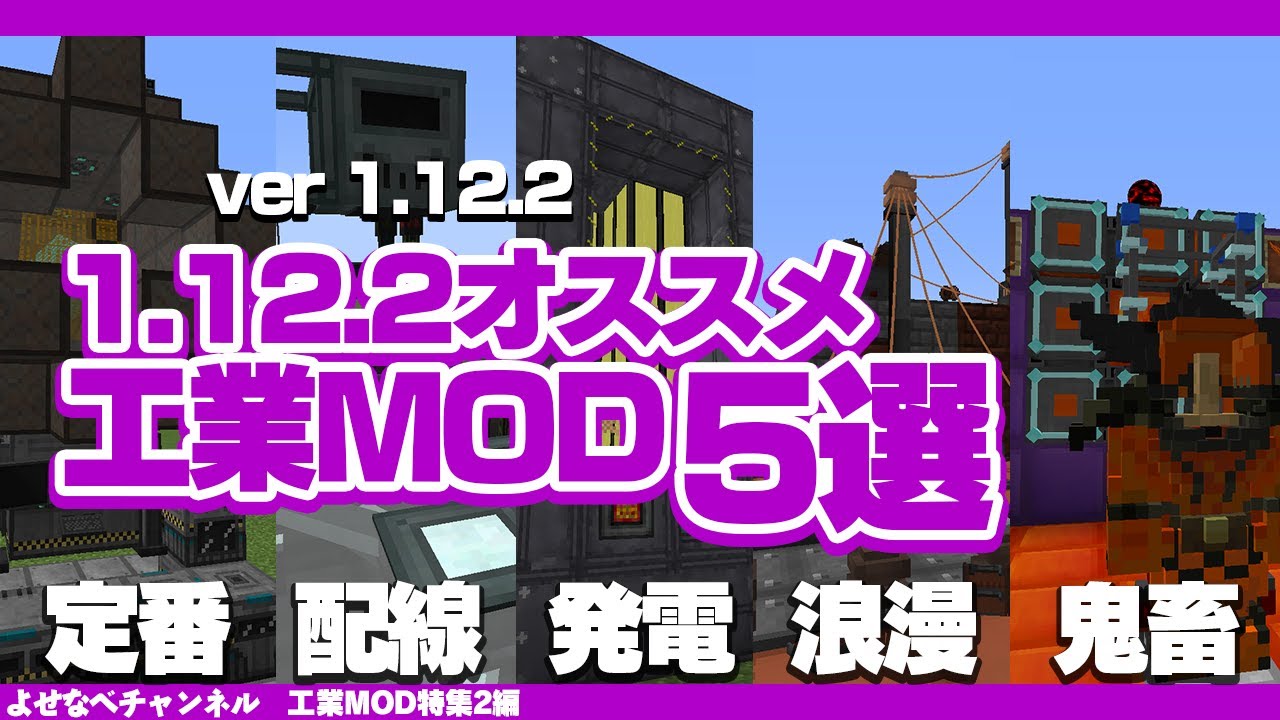 2021年 マイクラ1 12 2おすすめ工業modまとめ Minecraft Youtube