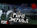 ★ RDR 2 ★ Ранчо Эмеральд ★