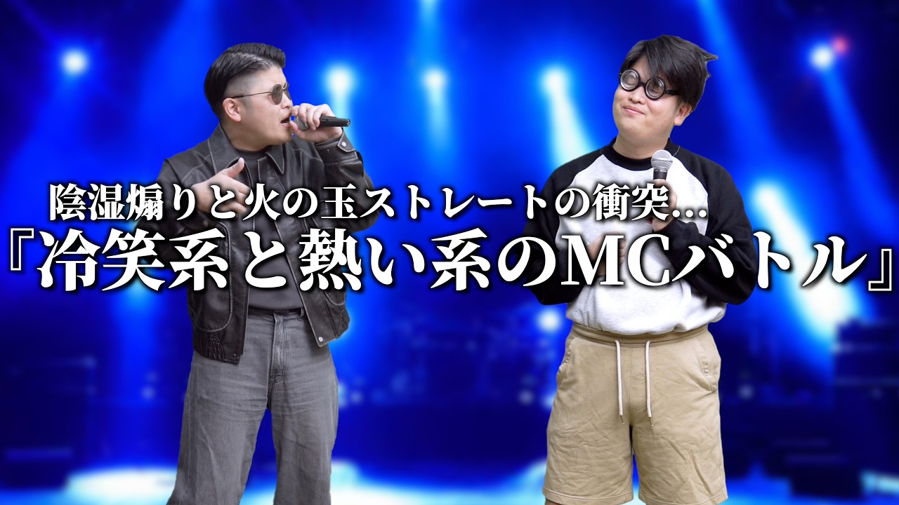 冷笑系と熱い系のMCバトル