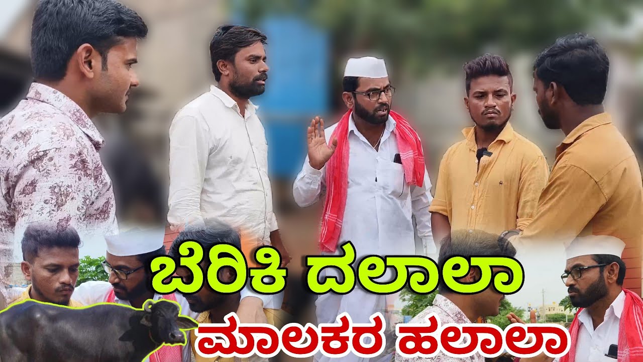 ಬೆರಿಕಿ ದಲಾಲಾ ಮಾಲಕರ ಹಲಾಲಾ | Beriki Dalala | Kannada Comedy | Maktum Hassya | Short Film