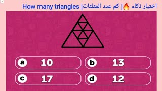 اختبار ذكاء ?| كم عدد المثلثات|How many triangles