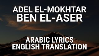 Miniatura del video "Adel El-Mokhtar - Ben El-Aser + Mawal (Iraqi Arabic) Lyrics + Translation - عادل المختار بين العصر"