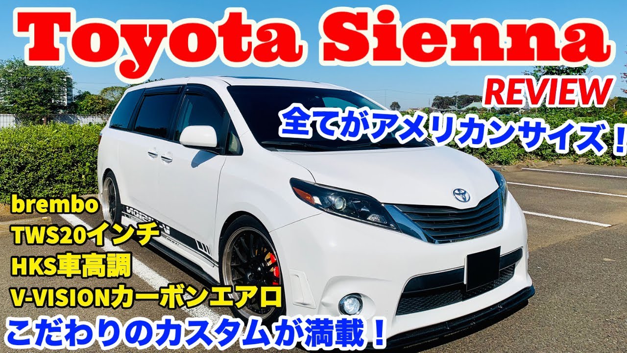 究極のこだわりカスタムが施されたアメリカンミニバン トヨタ シエナreview Toyota Sienna Youtube