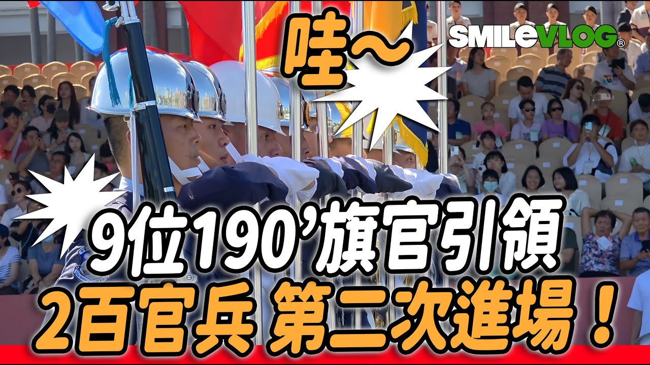 4K【🔥🔥🔥哇～9位190公分的旗官引領 2百多位官兵 第二次進場 類踢正步？陸海空大聲喊：「陸軍儀隊 海軍儀隊 空軍儀隊」齊唱國歌，好感動🥹～】#雙十國慶