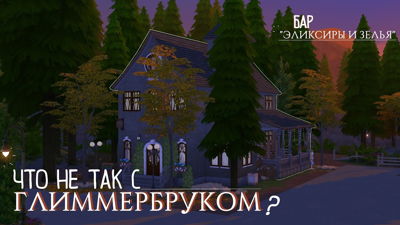 Что НЕ ТАК с ГЛИММЕРБРУКОМ? #1 — Бар🍻  | THE SIMS 4
