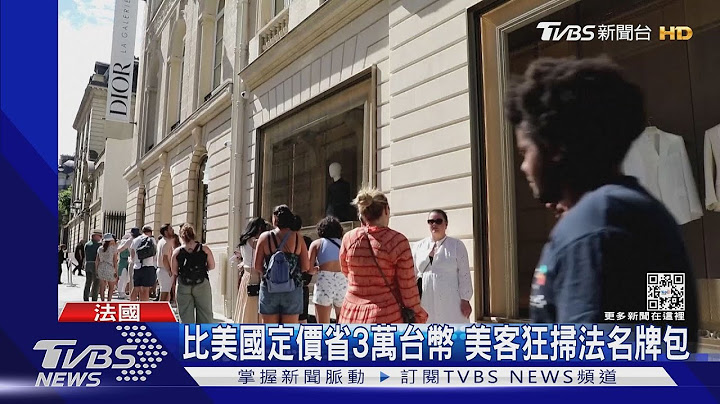 “好便宜！”欧元兑美元1:1 美游客排队疯买精品｜TVBS新闻 - 天天要闻