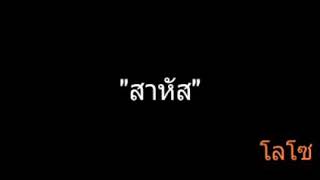 สาหัส | โลโซ