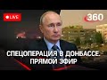 ⚡️Спецоперация на Донбассе. Путин принял решение. Прямая трансляция