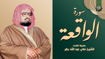 استمع بنية الرزق والخير بإذن الله | سورة الواقعة مكررة (بدون اعلانات) | بصوت الشيخ علي جابر