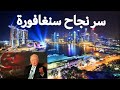 ديكتاتورية الحاكم، نزاهة،و صرامة، بلا جشع و لا فساد : خلطة نجاح سنغافورة