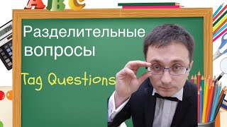 ✅Разделительные вопросы в английском или вопросы с уточнением/ Tag questions