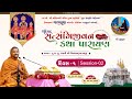 Satsangijivan Katha- 398 | Gadhada | Day 1-Night | Swami Nityaswarupdasji | Gharsabha 629