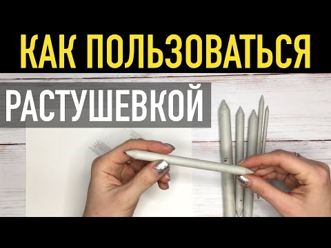 Растушёвка для рисования✏️. Как правильно пользоваться и чистить.