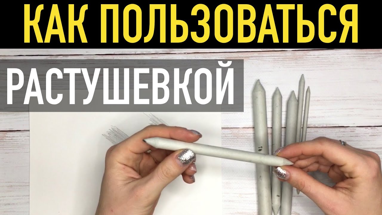 Растушёвка для рисования✏️. Как правильно пользоваться и чистить.