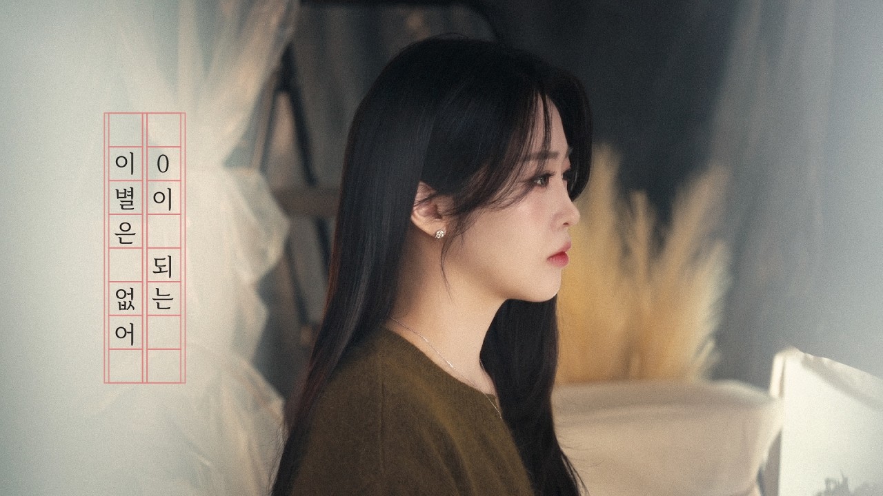 백예슬 - 0이 되는 이별은 없어 MV