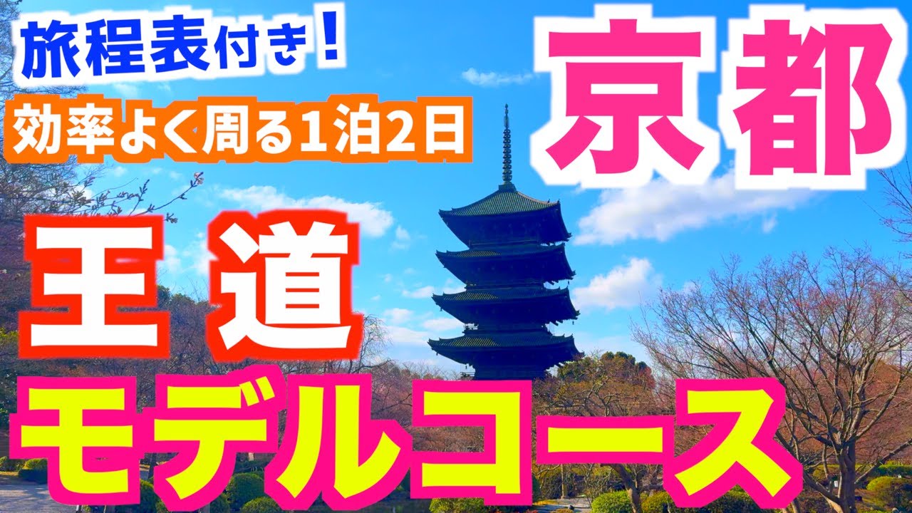 【京都旅行 1泊2日モデルコース】 旅程表付き｜京都観光｜自転車旅｜レンタサイクル｜寺社巡り｜京都食べ歩き｜