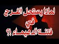 لماذا تستحل الفروج في فتنة الدهيماء تحديدا