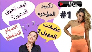 نقص الوزن | ريجيم|motivation| ? سولوني أو نجاوبكم ؟