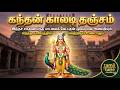 கந்தன் காலடி தஞ்சம் | Powerful Murugan Devotional Song | TamilTuneStudios