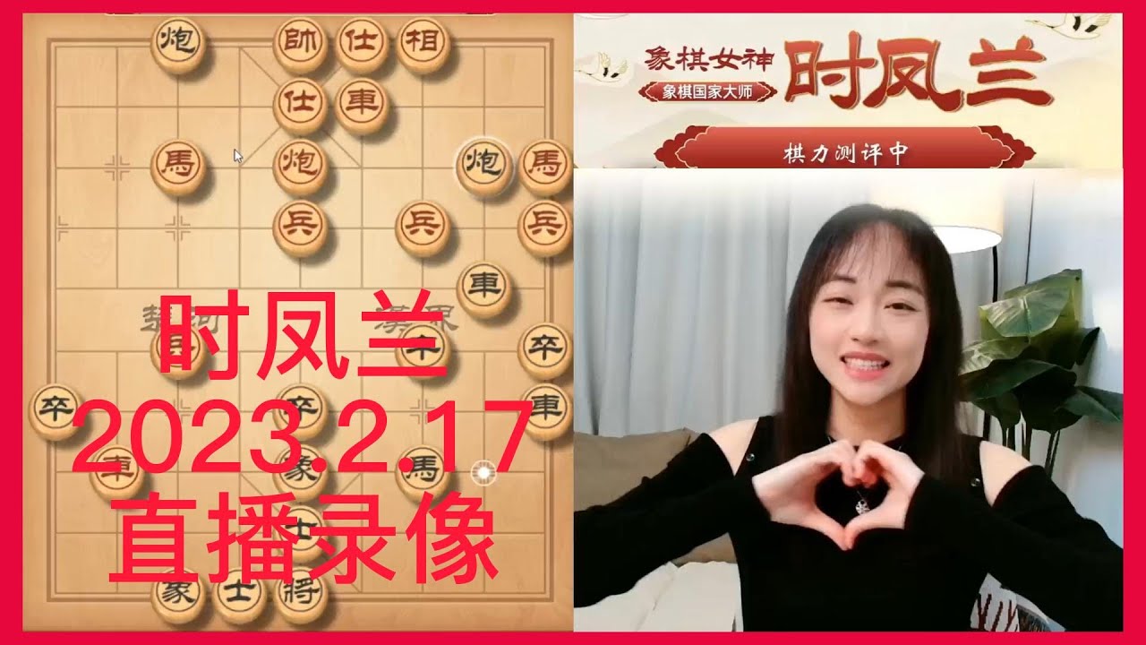象棋时凤兰直播录像(2023.2.17),棋力评测 - YouTube