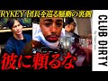RYKEY団長を巡る騒動の裏側｜売上が全く上がらないドリーマー達に「優士会長」が激怒...【CLUB DIRTY/ドリーマー】#RYKEYDADYDIRTY